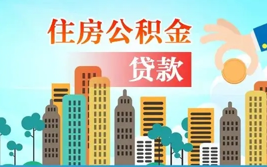 南平广州公积金封存了能提取吗（广州公积金已经封存可以提取吗）
